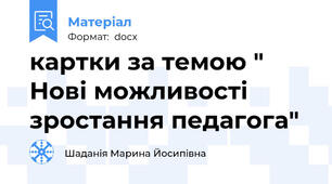 картки за темою " Нові можливості зростання педагога"