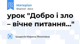 урок "Добро і зло – вічне питання…"