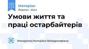 Умови життя та праці остарбайтерів