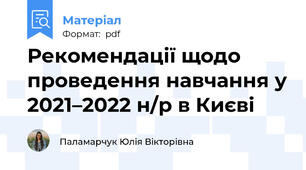 Рекомендації щодо проведення навчання у 2021–2022 н/р в Києві