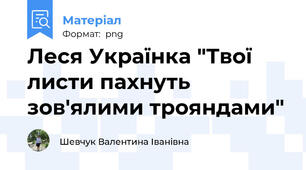 Леся Українка "Твої листи пахнуть зов'ялими трояндами"