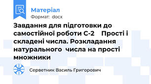 Завдання для підготовки до самостійної роботи С-2    Прості і складені числа. Розкладання натурального  числа на прості множники