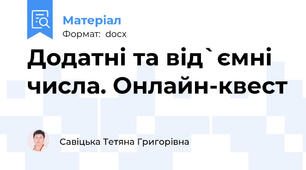 Додатні та від`ємні числа. Онлайн-квест