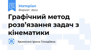 Графічний метод розв’язання задач з кінематики