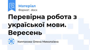 Перевірна робота з україської мови. Вересень