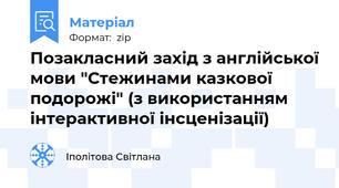 Позакласний захід з англійської мови "Стежинами казкової подорожі" (з використанням інтерактивної інсценізації)