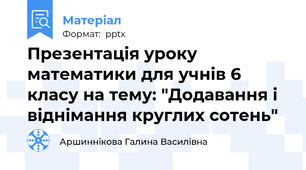 Презентація уроку математики для учнів 6 класу на тему: "Додавання і віднімання круглих сотень"