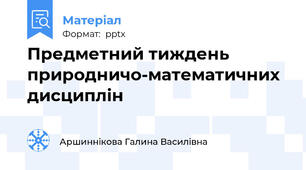 Предметний тиждень природничо-математичних дисциплін