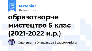 образотворче мистецтво 5 клас (2021-2022 н.р.)
