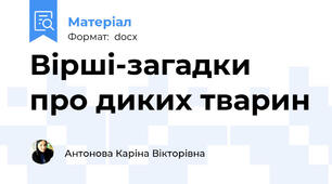 Вірші-загадки про диких тварин