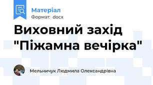 Виховний захід "Піжамна вечірка"