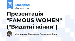 Презентація "FAMOUS WOMEN" ("Видатні жінки")