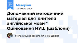 Допоміжний методичний  матеріал для  вчителя англійської мови " Оцінювання НУШ (шаблони)"