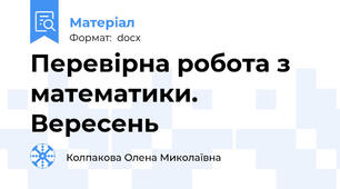 Перевірна робота з математики. Вересень
