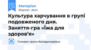 Культура харчування в групі подовженого дня. Заняття-гра «Їжа для здоров’я»
