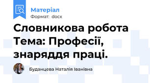 Словникова робота Тема: Професії, знаряддя праці.