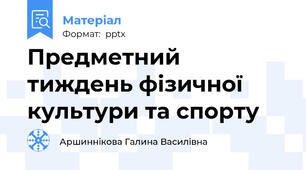 Предметний тиждень фізичної культури та спорту