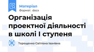 Організація  проектної діяльності в школі І ступеня
