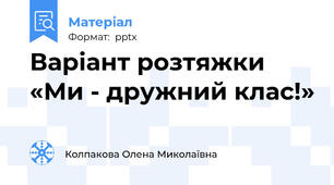 Варіант розтяжки «Ми - дружний клас!»