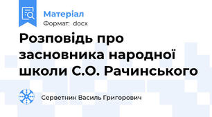 Розповідь про засновника народної школи С.О. Рачинського