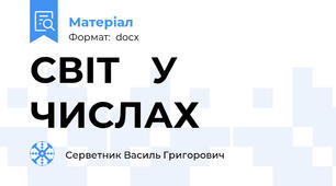 СВІТ   У  ЧИСЛАХ