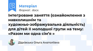 Інтегроване заняття (ознайомлення з навколишнім та художньо-зображувальна діяльність) для дітей ІІ молодшої групи на тему: «Разом ми одна сім’я »