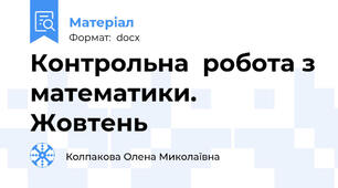 Контрольна  робота з математики. Жовтень