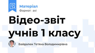 Відео-звіт учнів 1 класу