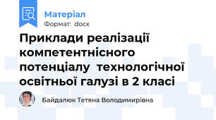 Приклади реалізації компетентнісного потенціалу  технологічної освітньої галузі в 2 класі