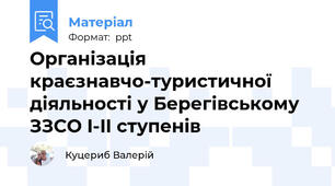 Організація краєзнавчо-туристичної діяльності у Берегівському ЗЗСО I-II ступенів