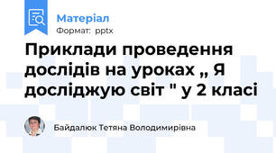 Приклади проведення дослідів на уроках ,, Я досліджую світ " у 2 класі