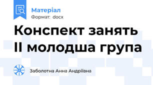 Конспект занять ІІ молодша група