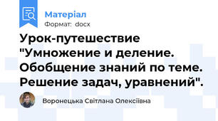 Урок-путешествие "Умножение и деление. Обобщение знаний по теме. Решение задач, уравнений".