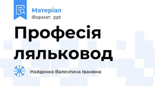 Професія ляльковод