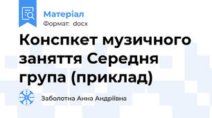 Конспкет музичного заняття Середня група (приклад)