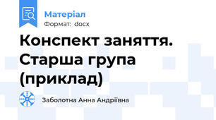 Конспект заняття. Старша група (приклад)