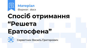 Спосіб отримання “Решета Ератосфена”
