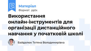 Використання онлайн-інструментів для організації дистанційного навчання у початковій школі