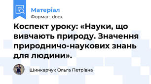 Коспект уроку: «Науки, що вивчають природу. Значення природничо-наукових знань для людини».