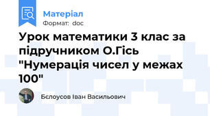 Урок математики 3 клас за підручником О.Гісь "Нумерація чисел у межах 100"