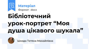 Бібліотечний урок-портрет “Моя душа цікавого шукала”