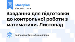 Завдання для підготовки до контрольної роботи з математики. Листопад