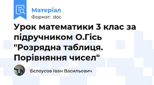 Урок математики 3 клас за підручником О.Гісь "Розрядна таблиця. Порівняння чисел"