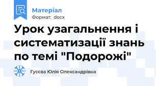 Урок узагальнення і систематизації знань по темі "Подорожі"