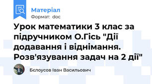 Урок математики 3 клас за підручником О.Гісь "Дії додавання і віднімання. Розв'язування задач на 2 дії"