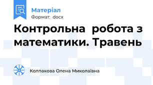 Контрольна  робота з математики. Травень