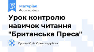 Урок контролю навичок читання "Британська Преса"
