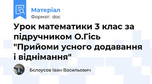 Урок математики 3 клас за підручником О.Гісь "Прийоми усного додавання і віднімання"