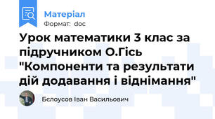 Урок математики 3 клас за підручником О.Гісь "Компоненти та результати дій додавання і віднімання"