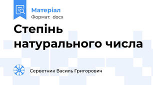 Степінь натурального числа